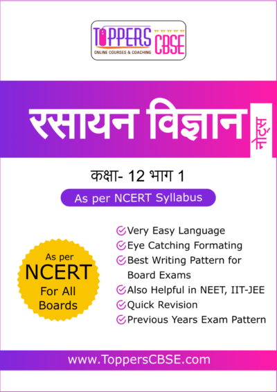 Class 12 chemistry notes in hindi